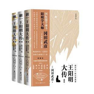 【当当网 正版书籍】王阳明大传 冈田武彦 知行合一的心学智慧 全新修订版共3册全集传记 知行合一心学中国古代史儒学人生中国哲学
