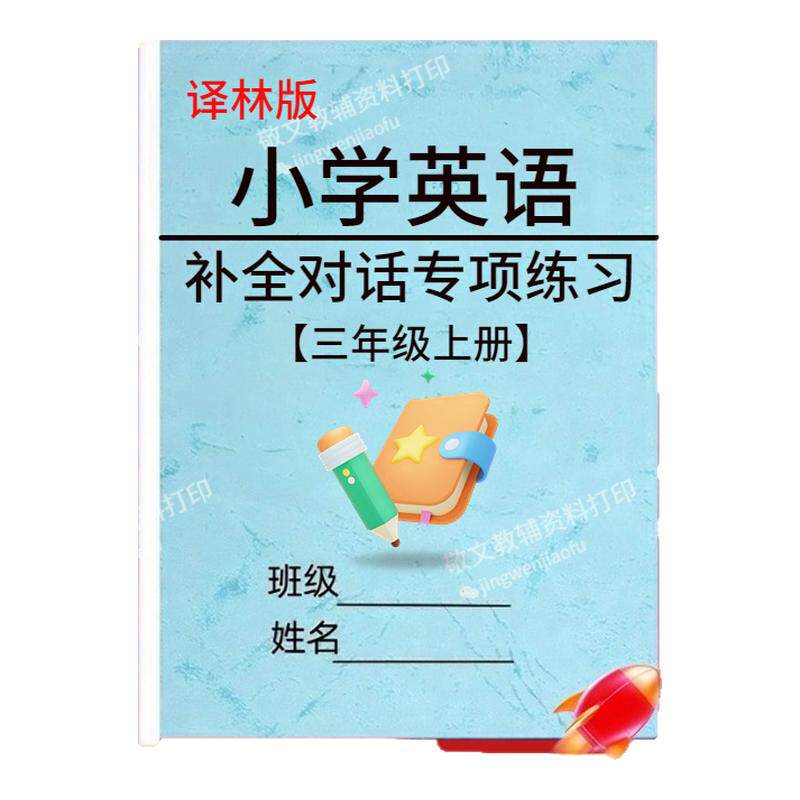 译林版小学英语补全对话专项训练