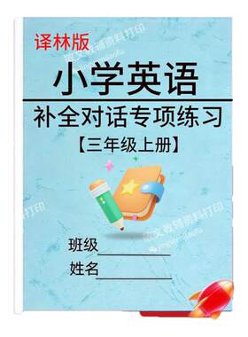 译林版小学英语补全对话专项训练