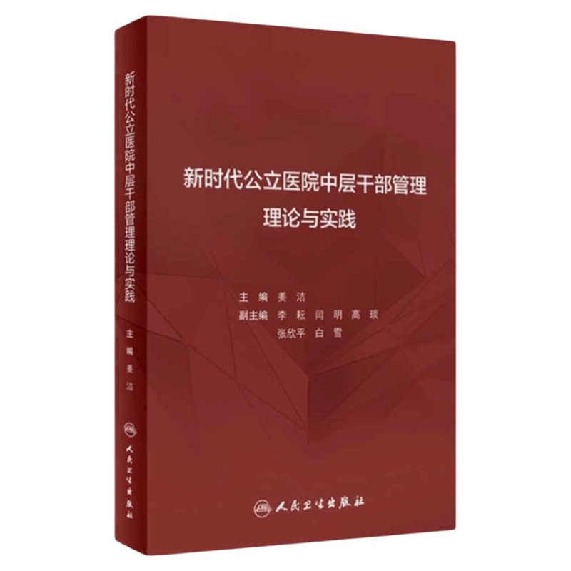 公立医院中层干部管理理论与实践