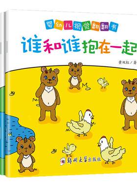 婴幼儿视觉翻翻书（全4册）0-3-6岁低幼儿童宝宝视觉激发启蒙绘本 开发智力视觉激发观察力语言发音训练认知亲子互动游戏正版书籍