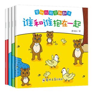 婴幼儿视觉翻翻书(全4册)0-3-6岁低幼儿童宝宝视觉激发启蒙绘本 开发智力视觉激发观察力语言发音训练认知亲子互动游戏正版书籍
