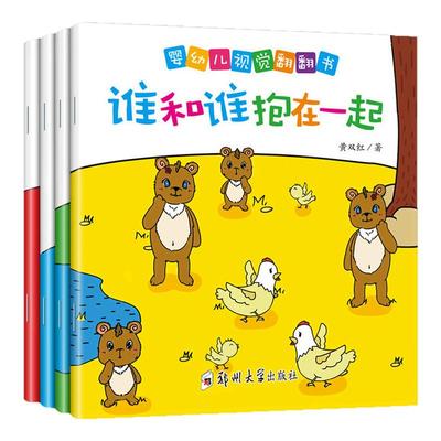 婴幼儿视觉翻翻书（全4册）0-3-6岁低幼儿童宝宝视觉激发启蒙绘本 开发智力视觉激发观察力语言发音训练认知亲子互动游戏正版书籍