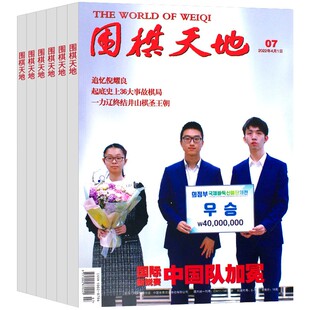 围棋天地杂志022年3月1日第5期【单本】棋谱棋艺期刊精神脑力运动期刊书刊图