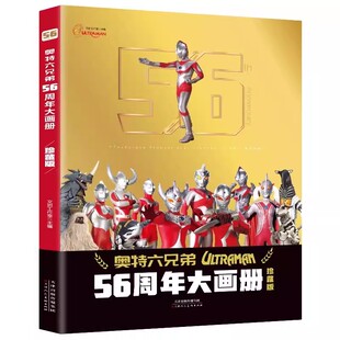 2024年新书奥特曼56周年大画册珍藏版 儿童绘本3一6岁书籍高清写真图鉴画册纪念图册奥特六兄弟 五十六杂志奥特曼纪念版故事书卡册