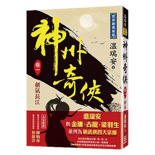 现货【外图台版】神州奇侠(卷一)剑气长江【经典新版】 / 温瑞安 风云时代