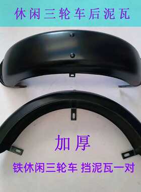 老年休闲电动三轮车挡泥板盖子300-8轮胎后泥瓦 小巴士铁质挡水板