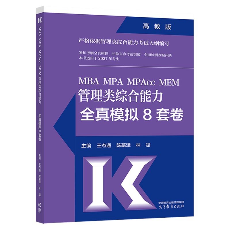 新版 2027管理类联考综合能力 冲刺预测8套卷 王杰通 孙江媛 田然 mba mpa mpacc专硕考研 真题模拟八套卷预测模拟试卷