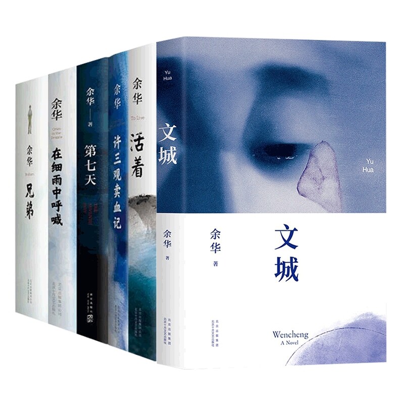 正版包邮 余华经典作品集全6册 文城+活着+许三观卖 血记+兄弟+在细雨中呼喊+第七天 当代中国文学民国历史长篇社会小说畅销书籍