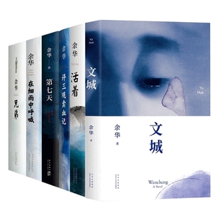 正版包邮 余华经典作品集全6册 文城+活着+许三观卖 血记+兄弟+在细雨中呼喊+第七天 当代中国文学民国历史长篇社会小说畅销书籍