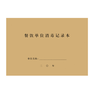 餐饮单位消毒记录本厨具厨房餐饮店学校工厂公司食堂奶茶咖啡店