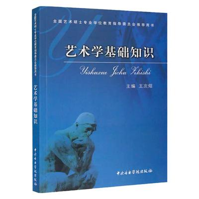 艺术学基础知识 王次炤 全国艺术硕士考研推荐用书考研习题真题 336美术史美学概论艺术研究生艺术学概论艺术概论中 外国美术简史