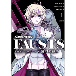 现货漫画 通灵童子 法斯特8世 永远的爱丽莎 1 首刷附录版 武井宏之 东立漫画书 通灵王漫画