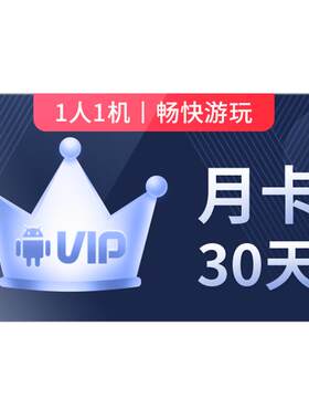 【新客专享】红手指云手机VIP月卡30天会员安卓云机手游离线挂机