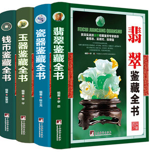 收藏鉴藏全书全套4册 翡翠瓷器玉器钱币鉴藏全书 入门知识收藏优劣鉴赏鉴定方法投资玉石赌石古钱币古董传世珍品珍藏 正版书籍大全