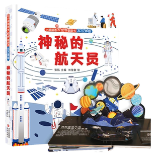 儿童3d立体书翻翻书适合2-6岁孩子看的揭秘太空科普百科全书关于宇宙星球宇航员动物海洋早教绘本趣味玩具书硬壳