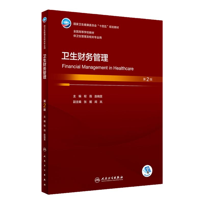 卫生财务管理 第2版 程薇 赵晓雯 卫生健康委员会十四五规划教材 全国高等学校教材 供卫生管理及相关专业用 人民卫生出版社