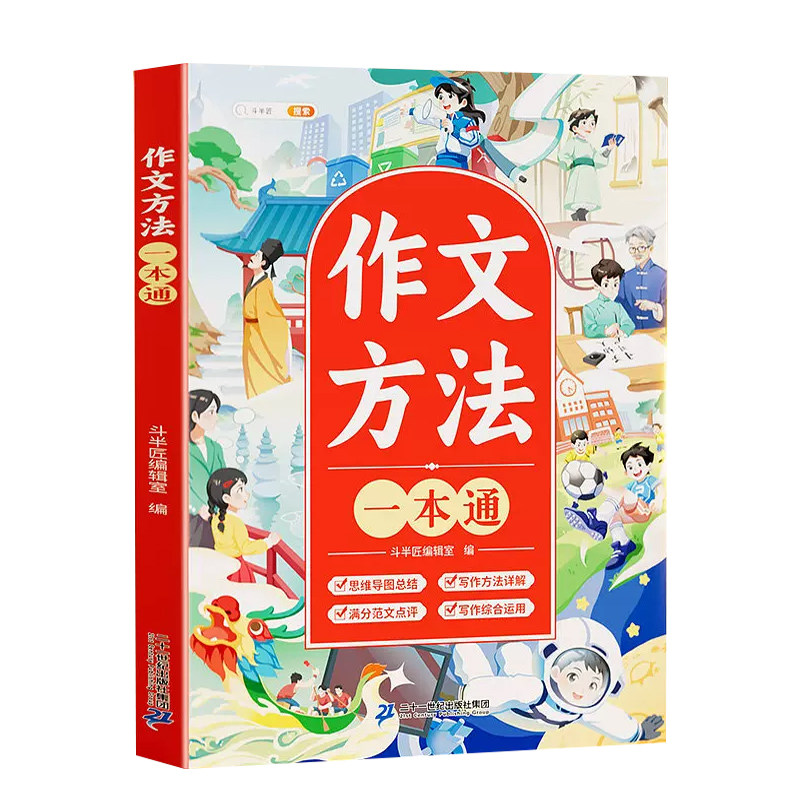 小学生满分范文方法一本通优秀作文素材大全三四五六年级人教版上册下册作文书小学专用同步全国小升初作文三至六年级写作集