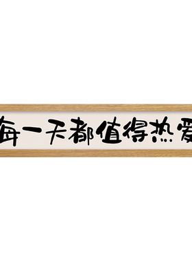 百特好热爱生活新中式玄关字画