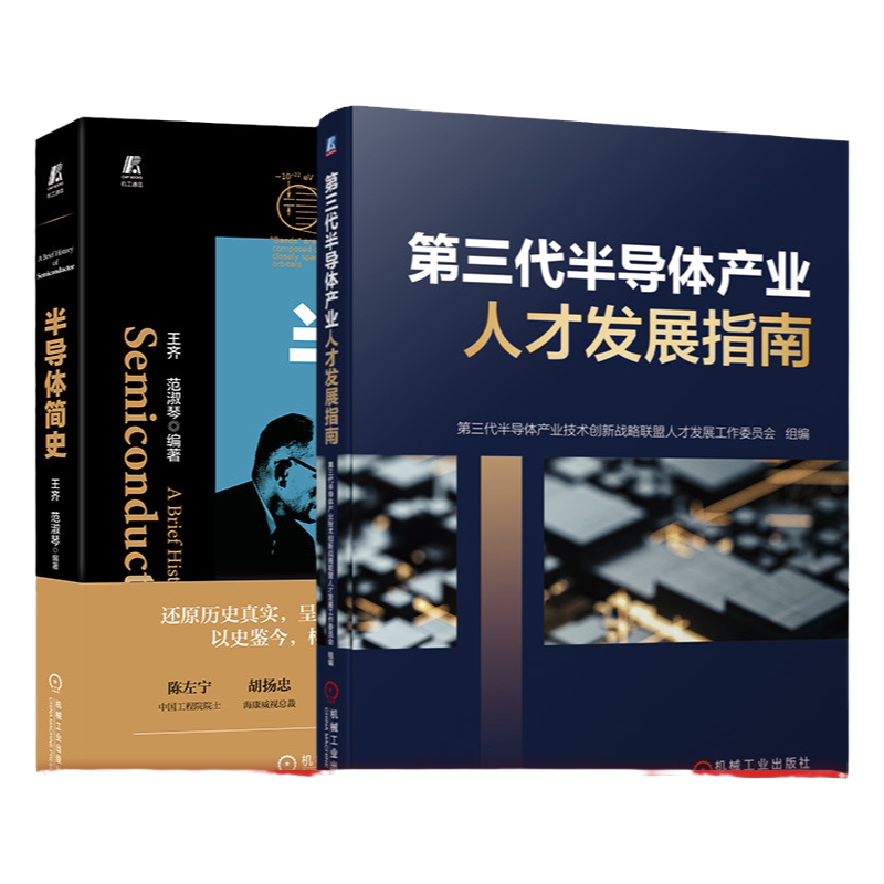 机械工业出版社半导体