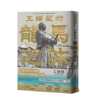 【预售】工头坚的龙马之旅:从高知到北海道,寻访坂本龙马的足迹 台版原版中文繁体散文 工头坚 读书国-木马文化