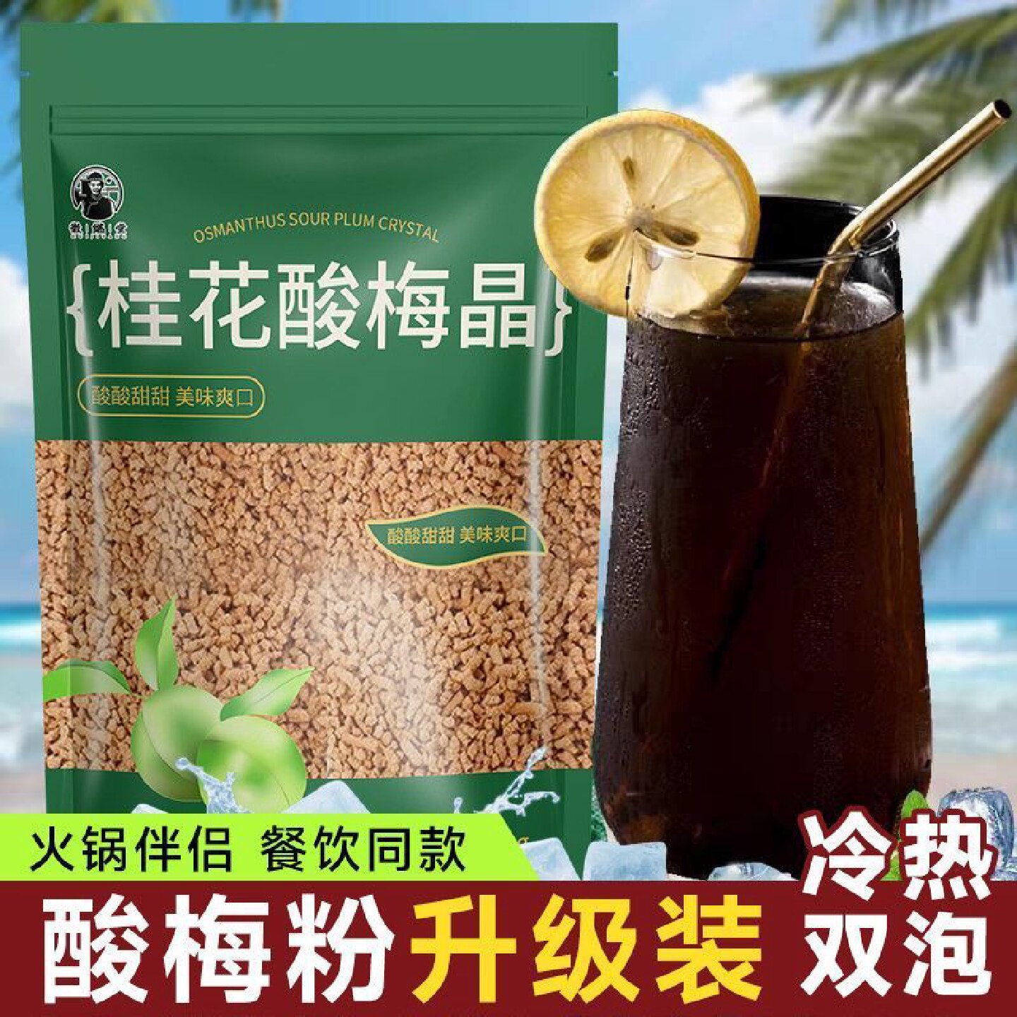 徽继堂桂花酸梅晶火锅店同款酸梅汤150g夏日速溶解暑滋补养生饮