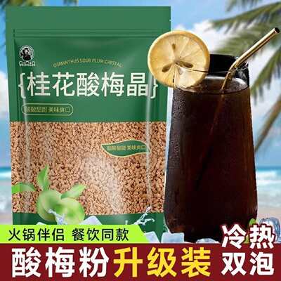 徽继堂桂花酸梅晶火锅店同款酸梅汤150g夏日速溶解暑滋补养生饮