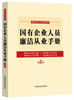 【央视网】国有企业人员廉洁从业手册 第2版 收录2026年修订国有企业领导人员廉洁从业规定 中国法治出版社 9787521655100 FG