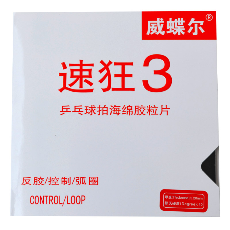 高粘反胶威蝶尔套胶正品蓝海绵