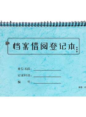 档案文件借阅记录档案室出入登记