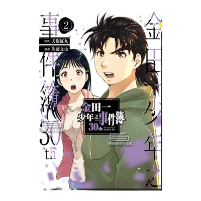金田一少年之事件簿30th第2集