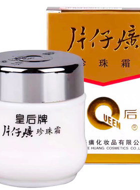 皇后牌片仔癀珍珠霜老国货国货