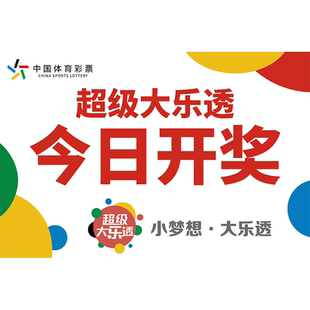 大乐透七星彩奖池公告牌亚克力广告牌展板体彩店可擦写宣传海报hb