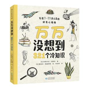 【蒲公英童书馆】万万没想到 321个冷知识 科普百科全书小学生初中生9-99岁好奇心指南动植物地理历史知识百科全书