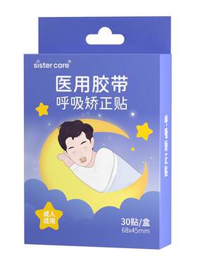 sistercare口呼吸矫正贴30贴