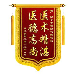 锦旗定制定做感谢医生老师送月嫂民警物业服务送装修公司仙家高档刺绣律师教练幼儿园老师锦旗恩师恩人