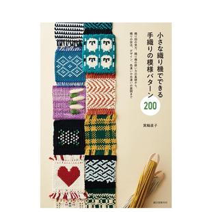 迷你织布机纹样200织图解读织机使用基础到技法设计与配色变化日文生活手工制作进口原版图书小さな织り机でできる 手织