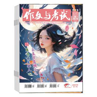 2026年1-6期【2026年增刊 中考作文 夺冠全攻略】作文与考试初中版 杂志2026年3月起订阅 打包中学生实用文摘教辅中考素材满分期刊