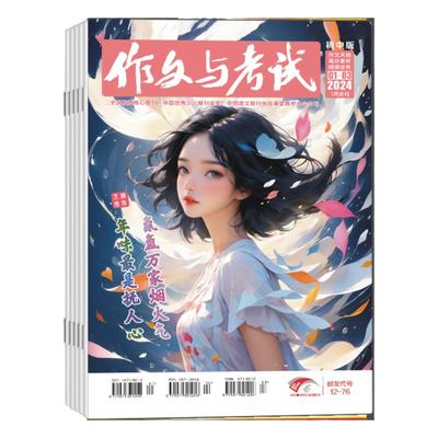 现货2025年1-30期【全年订阅/中考作文高分冲刺】作文与考试初中版 杂志2025年1-36期打包中学生实用文摘教辅中考素材满分期刊