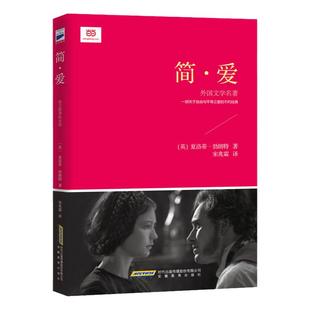 【当当网正版书籍】简·爱（青少版，语文教材“名著导读”经典·九年级下。宋兆麟先生翻译） 展现独立自强的美好品质