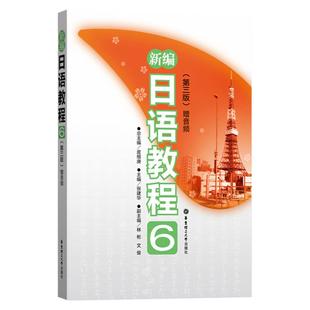 新编日语教程6第三3版新编日本语教程第6册日语N1日语入门自学零基础日语教材初级日语学习书籍附音频华东理工出版社