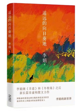 李娟作品全集10册羊道三部曲+走夜路请放声歌唱+冬牧场+阿勒泰的角落+我的阿勒泰+记一忘三二+遥远的向日葵地散文集随笔文学畅销书