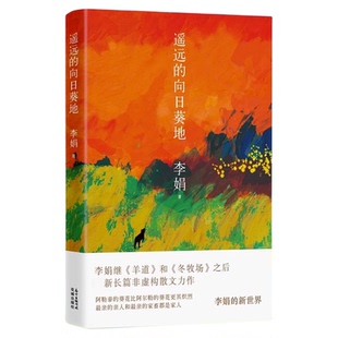 李娟作品全集9册羊道三部曲+走夜路请放声歌唱+冬牧场+阿勒泰的角落+我的阿勒泰+记一忘三二+遥远的向日葵地散文集随笔文学书