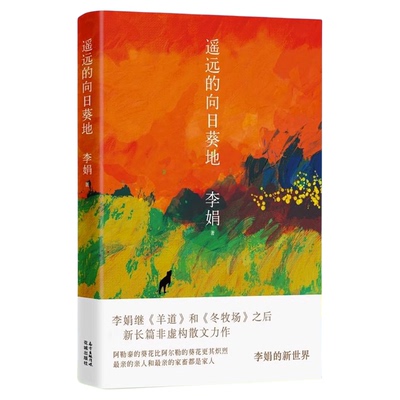 李娟作品全集10册羊道三部曲+走夜路请放声歌唱+冬牧场+阿勒泰的角落+我的阿勒泰+记一忘三二+遥远的向日葵地散文集随笔文学畅销书