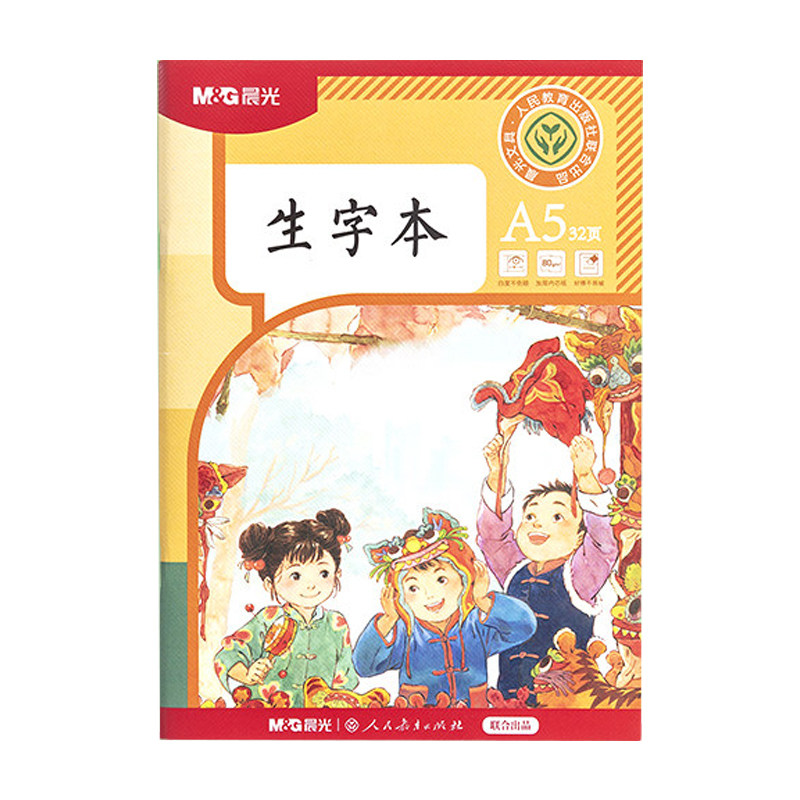 晨光文具人教版联名小学生作业本