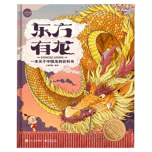 东方有龙大熊猫 中国符号系列绘本五方九合 中华文明启蒙绘本书籍