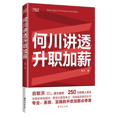 何川讲透升职加薪俞敏洪推荐