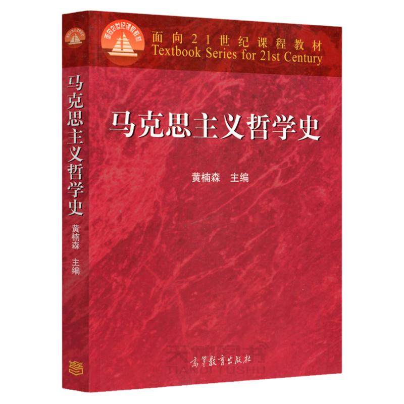 正版包邮 马克思主义哲学史 黄楠森 面向21世纪课程教材 哲学史教材 大学哲学专业教材教程参考辅导学习书籍 高等教育出版社