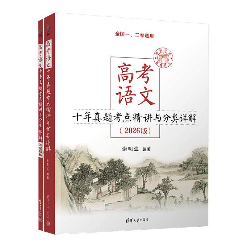 新华书店2026版高考语文十年真题考点精讲与分类详解 谢明波 清华大学出版社 全国卷新高考高中语文现代文古诗文复习资料书