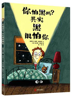 当当网正版童书 你怕黑吗 其实黑很怕你一年级幼儿园早教治愈心理疏导绘本3-6-9岁小学生课外书阅读书独自睡觉培养睡前亲子共读